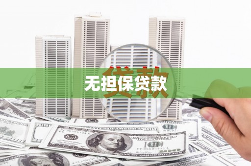 江口无担保贷款