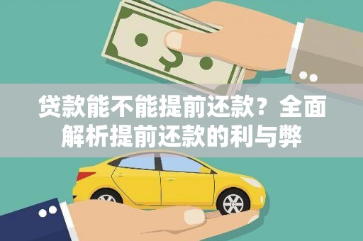 江口贷款能不能提前还款？全面解析提前还款的利与弊