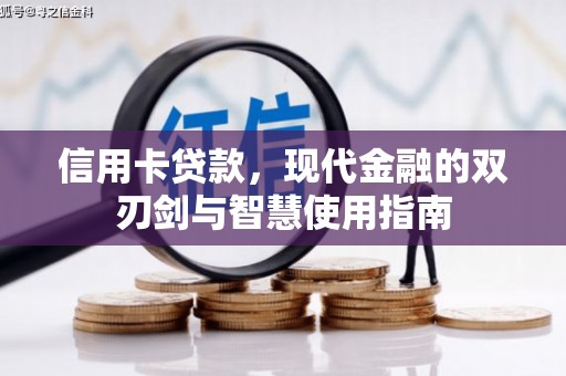 江口信用卡贷款，现代金融的双刃剑与智慧使用指南