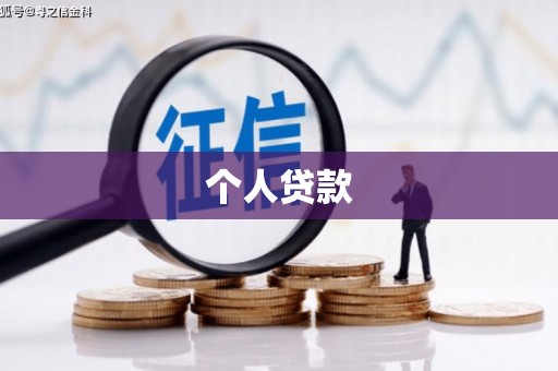 江口个人贷款