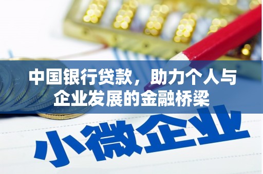 江口中国银行贷款，助力个人与企业发展的金融桥梁