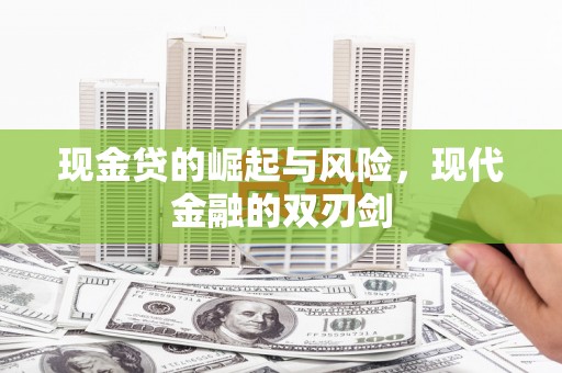 江口现金贷的崛起与风险，现代金融的双刃剑