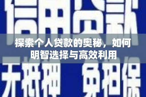 江口探索个人贷款的奥秘，如何明智选择与高效利用