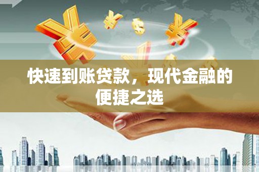 江口快速到账贷款，现代金融的便捷之选