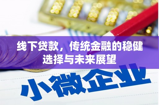 江口线下贷款，传统金融的稳健选择与未来展望