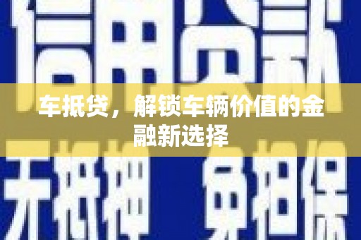 江口车抵贷，解锁车辆价值的金融新选择
