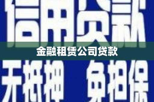 江口金融租赁公司贷款