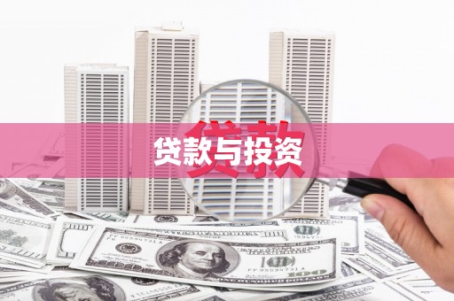 江口贷款与投资