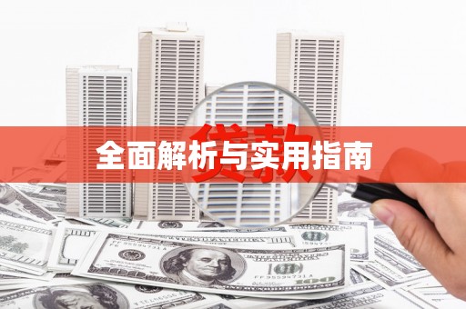 江口全面解析与实用指南