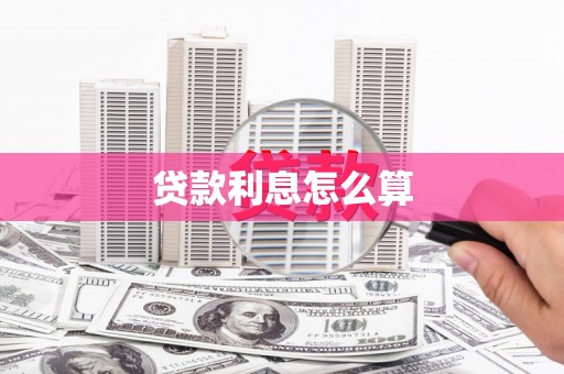 江口贷款利息怎么算