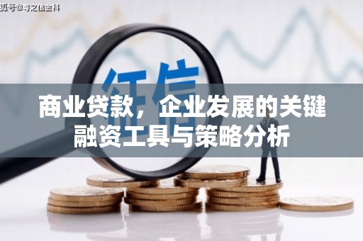江口商业贷款，企业发展的关键融资工具与策略分析
