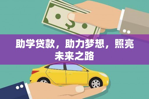 江口助学贷款，助力梦想，照亮未来之路