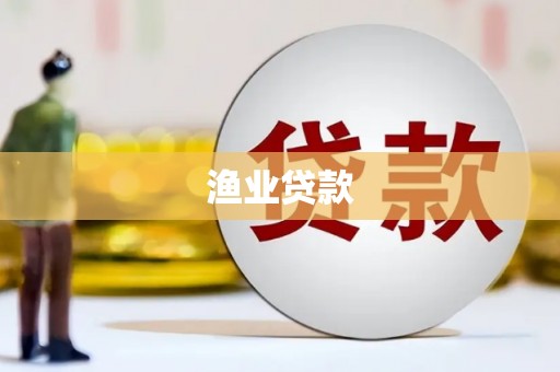 江口渔业贷款
