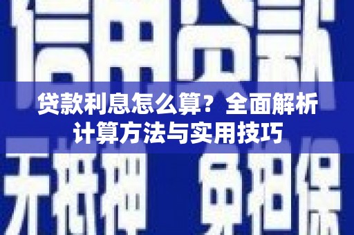 江口贷款利息怎么算？全面解析计算方法与实用技巧