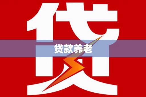 江口贷款养老