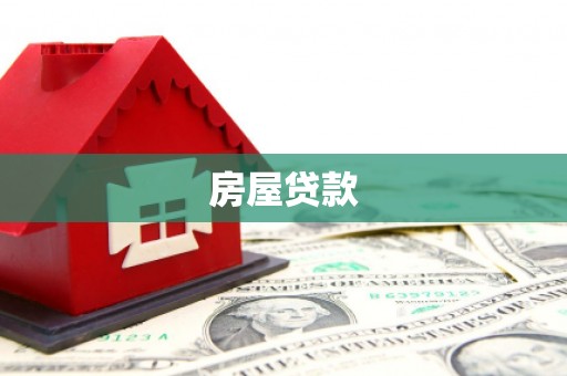江口房屋贷款