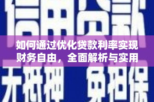 江口如何通过优化贷款利率实现财务自由，全面解析与实用策略