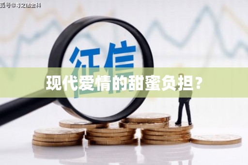 江口现代爱情的甜蜜负担？