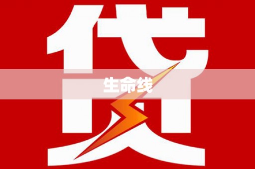 江口生命线