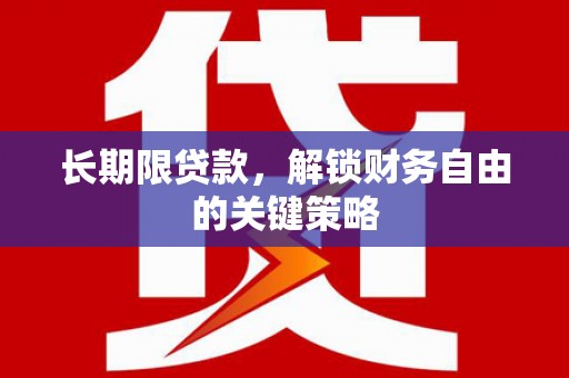 江口长期限贷款，解锁财务自由的关键策略