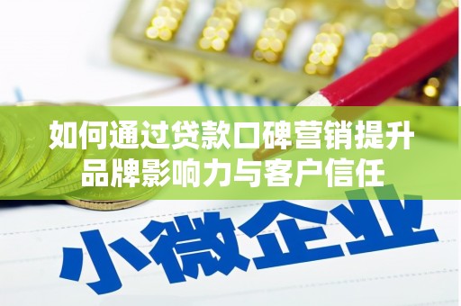 江口如何通过贷款口碑营销提升品牌影响力与客户信任