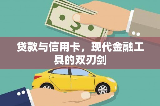江口贷款与信用卡，现代金融工具的双刃剑