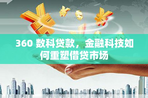 江口360 数科贷款，金融科技如何重塑借贷市场