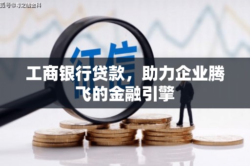 江口工商银行贷款，助力企业腾飞的金融引擎
