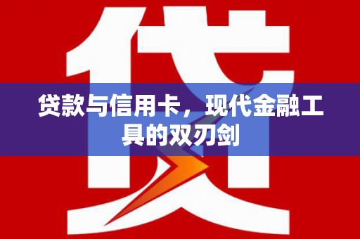 江口贷款与信用卡，现代金融工具的双刃剑