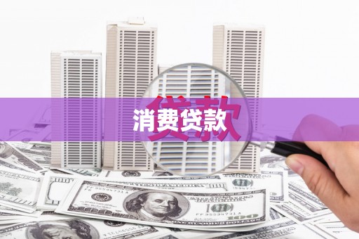 江口消费贷款