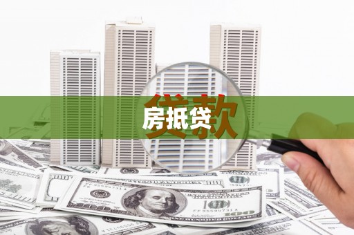 江口房抵贷