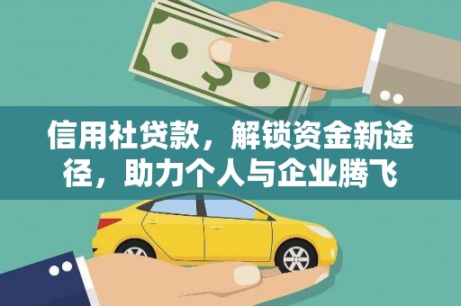 江口信用社贷款，解锁资金新途径，助力个人与企业腾飞
