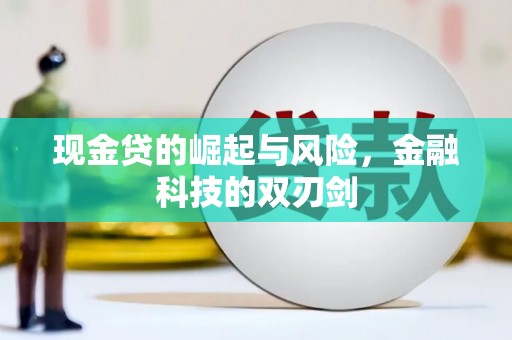 江口现金贷的崛起与风险，金融科技的双刃剑