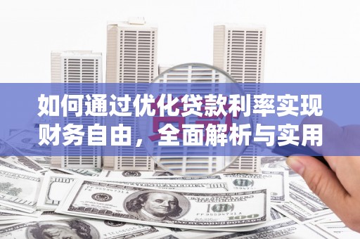 江口如何通过优化贷款利率实现财务自由，全面解析与实用策略