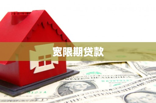 江口宽限期贷款