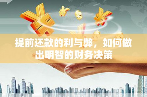 江口提前还款的利与弊，如何做出明智的财务决策