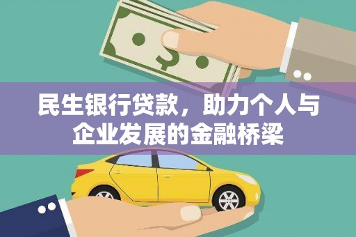 江口民生银行贷款，助力个人与企业发展的金融桥梁