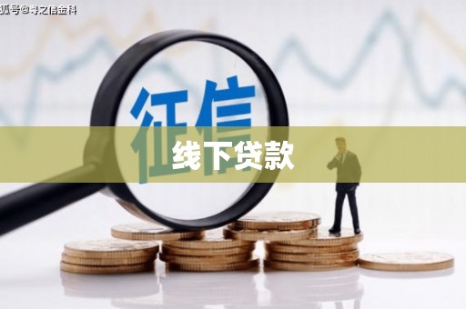 江口线下贷款