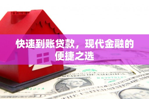 江口快速到账贷款，现代金融的便捷之选
