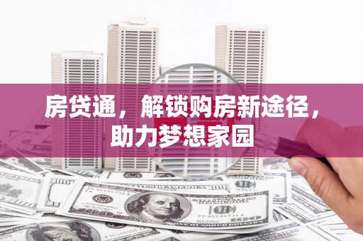 江口房贷通，解锁购房新途径，助力梦想家园