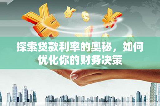 江口探索贷款利率的奥秘，如何优化你的财务决策