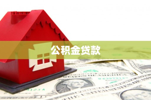 江口公积金贷款