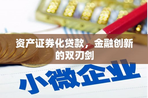 江口资产证券化贷款，金融创新的双刃剑