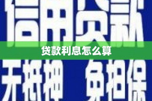 江口贷款利息怎么算