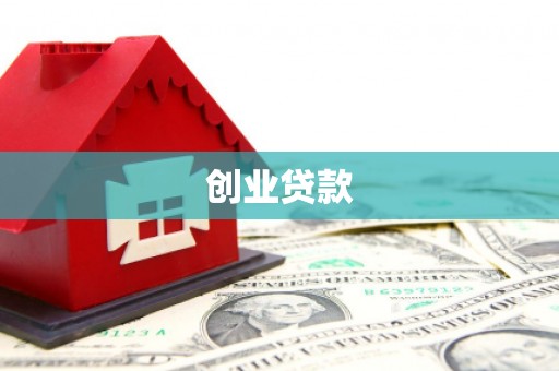 江口创业贷款