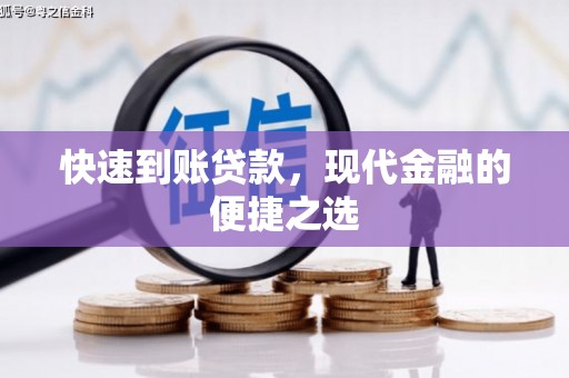江口快速到账贷款，现代金融的便捷之选