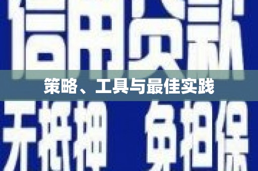 江口策略、工具与最佳实践