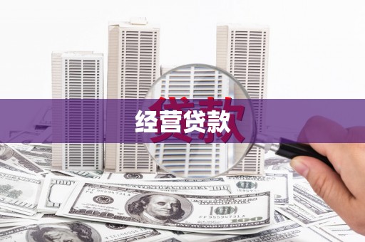 江口经营贷款