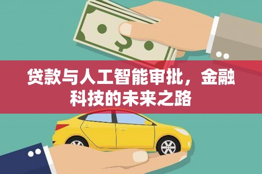 江口贷款与人工智能审批，金融科技的未来之路