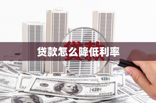 江口贷款怎么降低利率